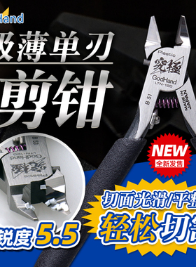 GodHand神之手究极单刃剪钳 高达模型拼装超薄水口钳 GH-LTN-120