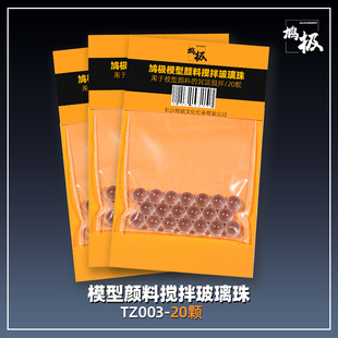 6mm20粒 上色油漆混合搅拌工具 鸠极模型颜料玻璃搅拌珠TZ003 涂装