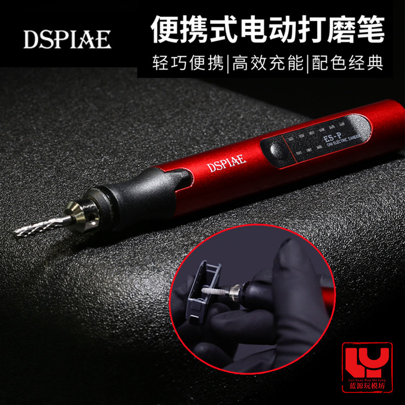 迪斯派便携式电动打磨笔ES-P 高达模型手办文玩琥珀打磨抛光雕刻