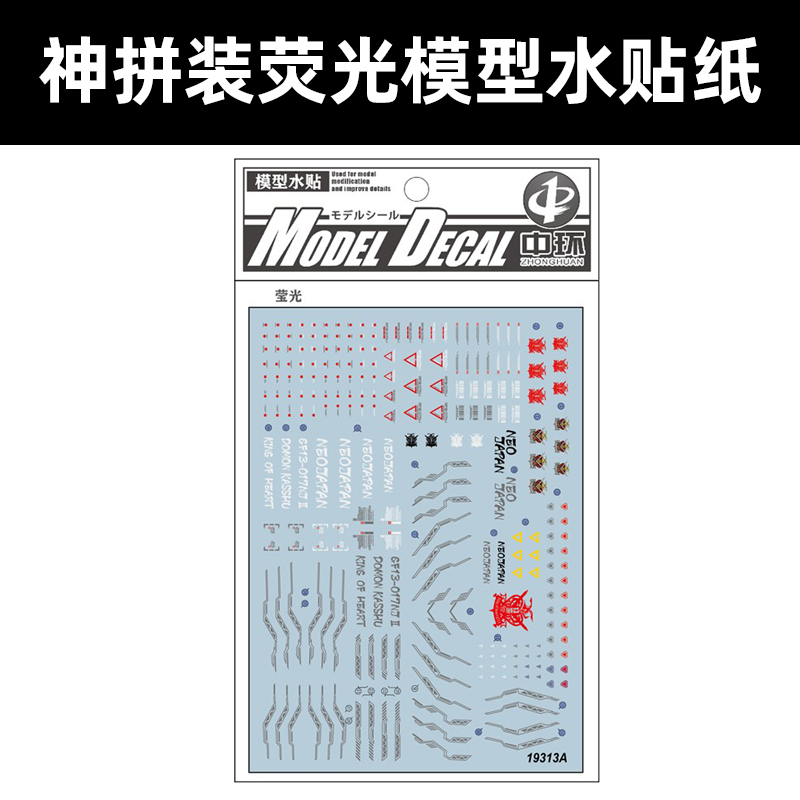 中环HIRM神高达水贴荧光水贴