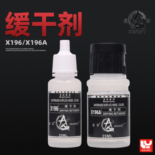 星影模型漆环保水性漆媒介X196X196A抗干燥剂 高达手办手涂缓干剂