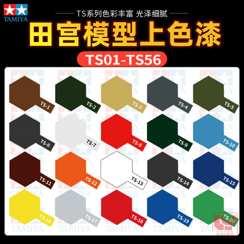 田宫模型上色油漆TS系列