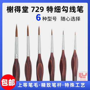 榭得堂极细勾线笔 勾线笔729系列 高达手办模型上色面相笔渗线笔