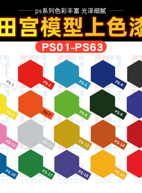 田宫自喷漆 遥控车四驱车壳RC软壳专用 模型上色喷涂喷灌 PS1-63