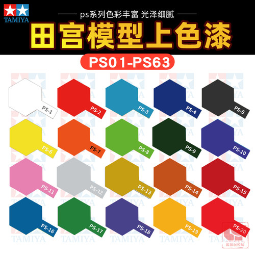 田宫模型漆模型上色自喷漆PS1-63