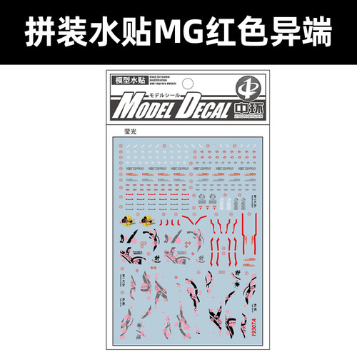 中环MG红异端荧光水贴