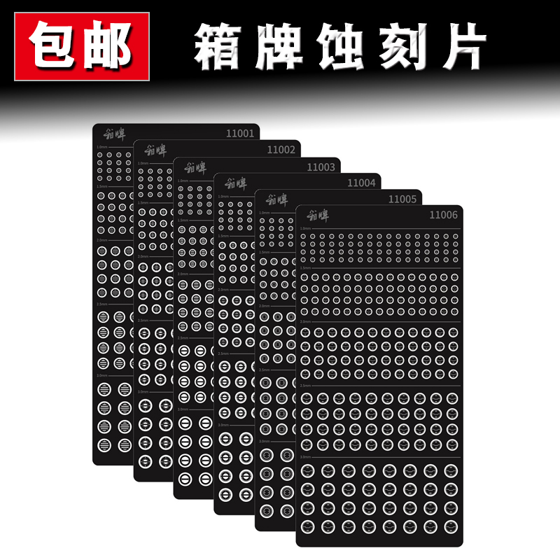 改件箱牌蚀刻片高达模型口圆形