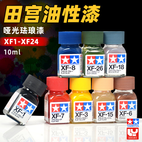 田宫XF1-XF24珐琅漆消光系列