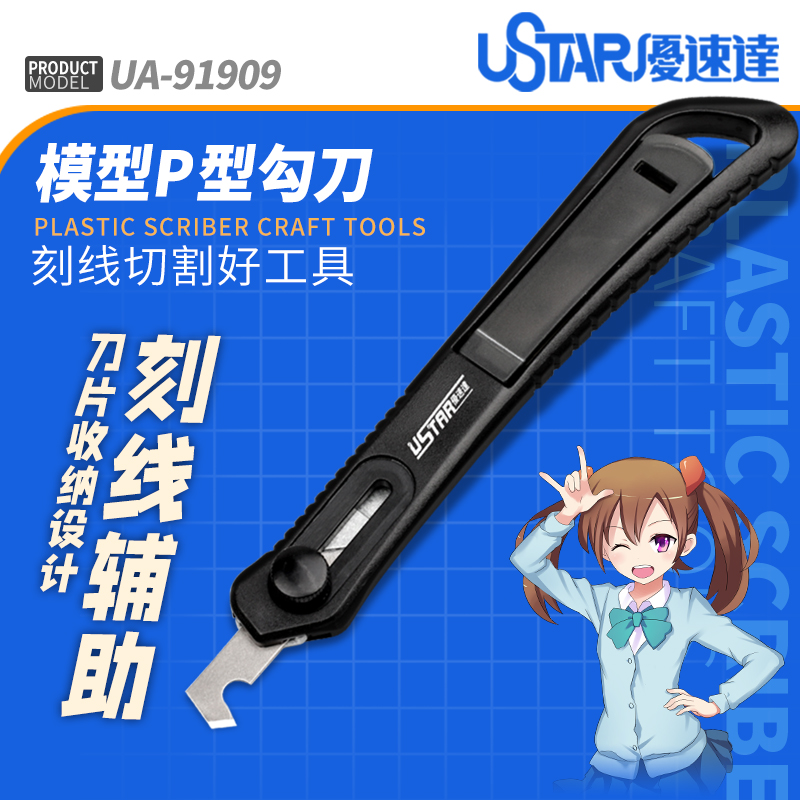 优速达模型专用P型勾刀切割胶版高达军事模型UA91909精密刻线刀-封面