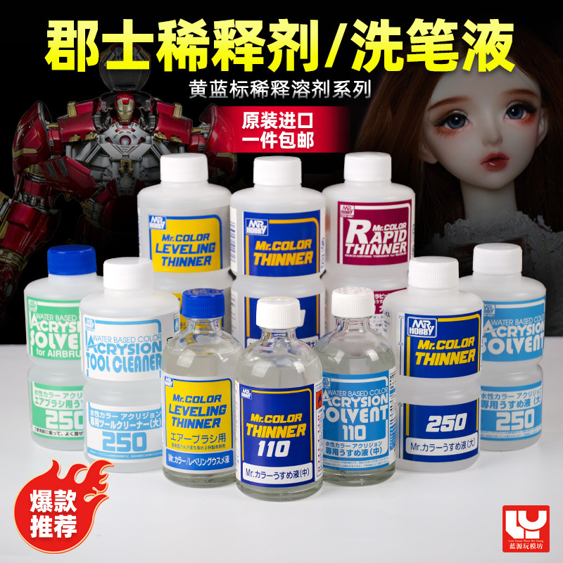 郡士蓝标油性稀释剂模型洗笔液图片