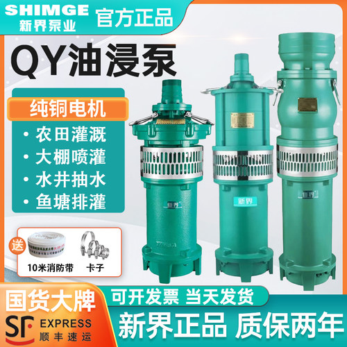 新界三相大功率QY油浸式高扬程潜水泵380V农用灌溉大流量农田深井