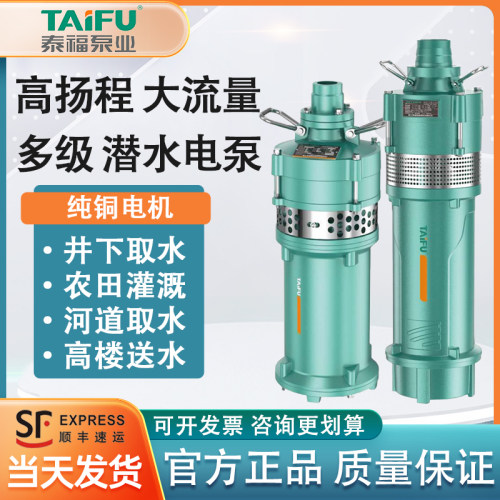 泰福多级潜水泵220V大流量高扬程深井泵 380V农用灌溉高压泵