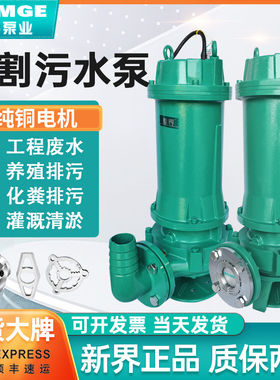 新界切割式污水泵380V家用工业污水潜水泵家用化粪池养殖场排污泵