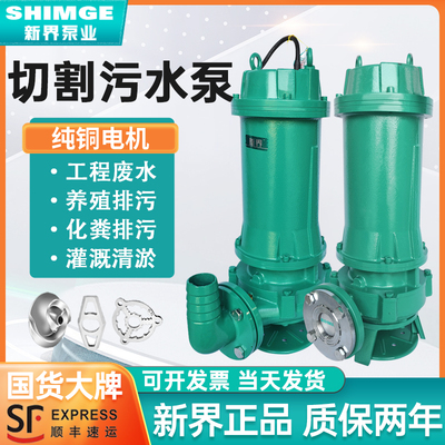 新界切割式污水泵380V家用工业污水潜水泵家用化粪池养殖场排污泵