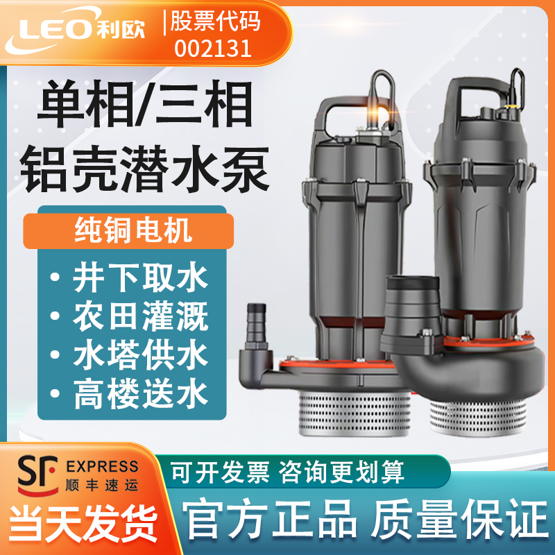 利欧潜水泵小型220V家用高扬程大流量380V农用灌溉井用水池抽水机