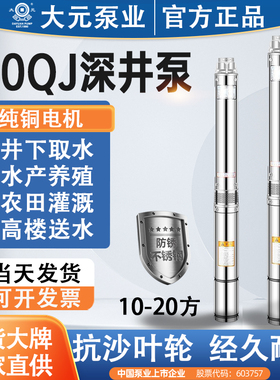 大元130QJ三相抗沙农用养殖不锈钢深井潜水泵10-20方大流量高扬程
