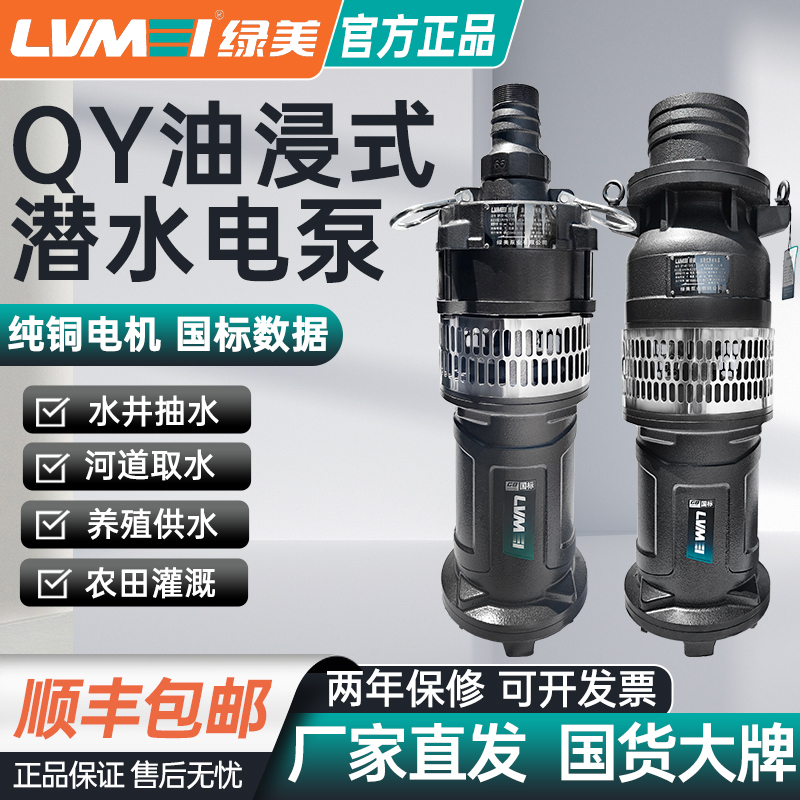 绿美QY油浸式潜水泵380v三相深井泵喷泉抽水机农田灌溉神器油浸泵