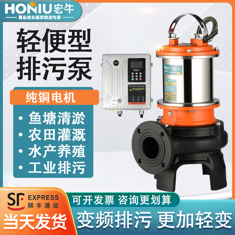 宏牛轻便型永磁变频抽淤泥浆泵鱼塘养殖排污高效节能专用污水泵
