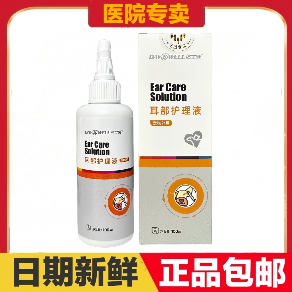 达士威耳部护理液100ml猫狗宠物外用耳道日常清洁清理保健