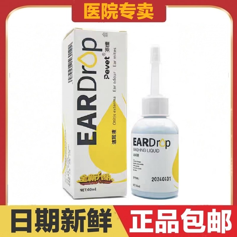 派维洁耳液60ml猫狗宠物耳朵清洁耳道污垢异味日常护理温和健康