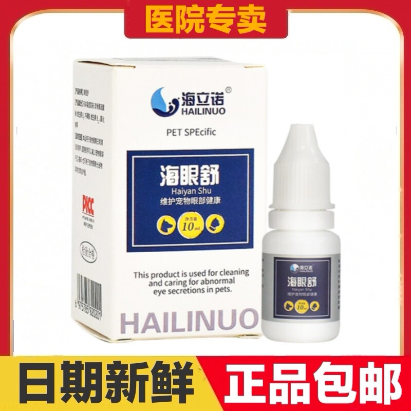 海立诺海眼舒10ml猫狗宠物眼部健康清洁护理日常保健滴眼液