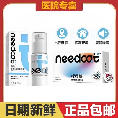 needcat猫复合信息素喷雾爆珠贴舒缓不安情绪减少环境应激薰衣草