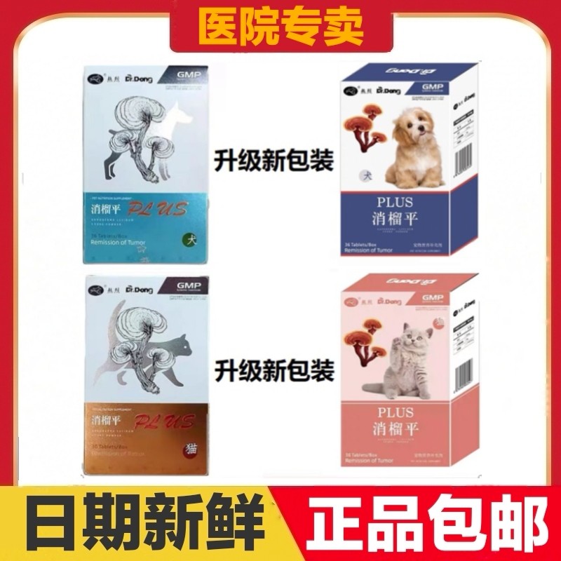 熬烈消榴平猫狗宠物营养补充剂36片日常保健调理健康