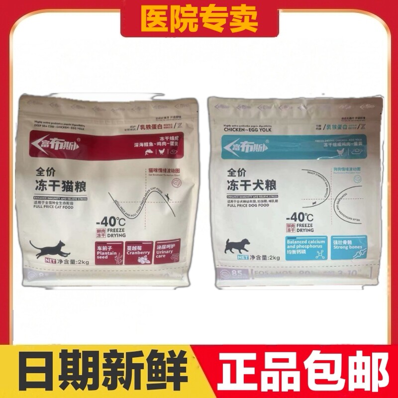 富布斯全价冻干猫粮犬粮2kg鲜肉深海鳕鱼鸡肉蛋黄乳铁蛋白狗粮4斤