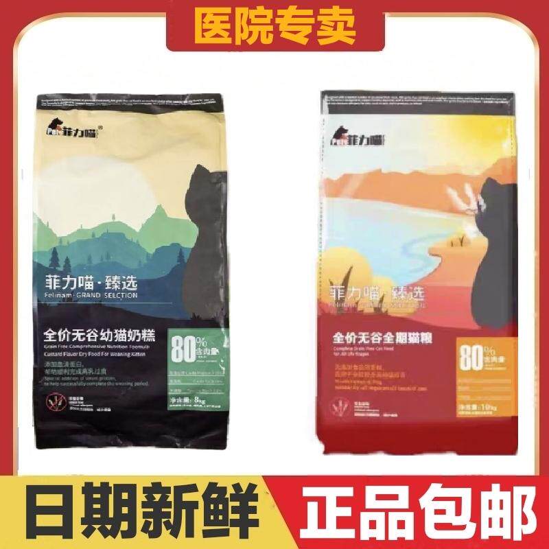 菲力喵臻选猫粮全价无谷幼猫奶糕怀孕哺乳全期成猫高蛋白适口性佳