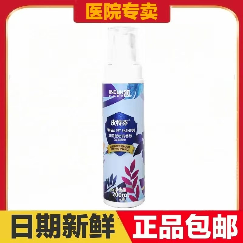 金盾皮特芬真菌型功能香波200ml猫狗宠物洗浴沐浴露药浴皮肤浴液