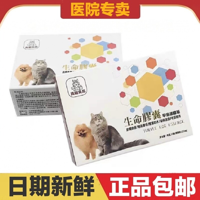 真宠良品生命胶囊甲鱼蛋精华猫狗宠物营养补充剂易吸收日常保健