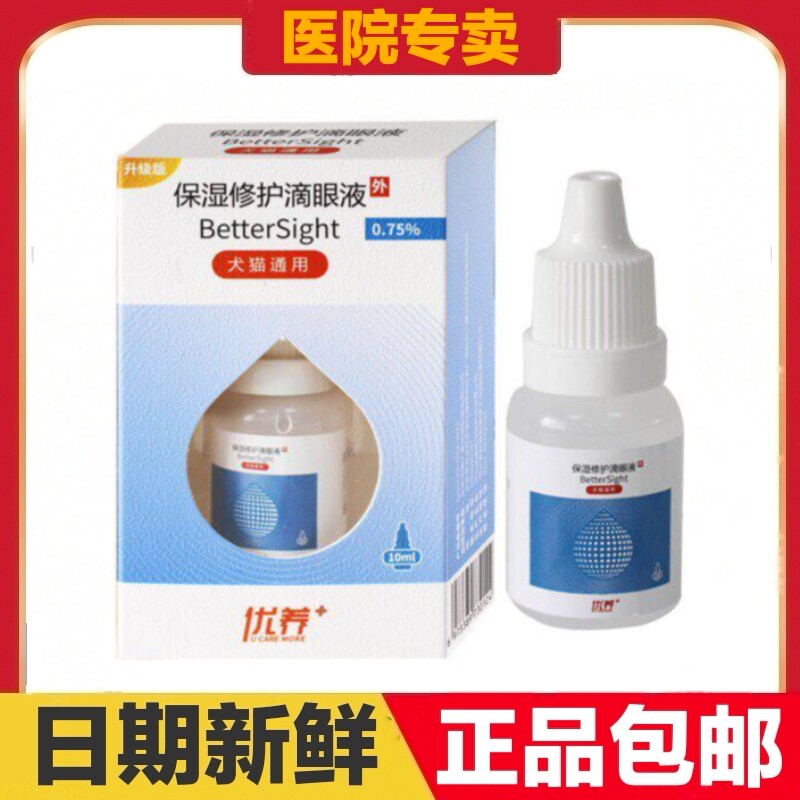 优养宠物保湿滴眼液猫咪狗狗干眼症日常眼屎清洁眼药水日常保健