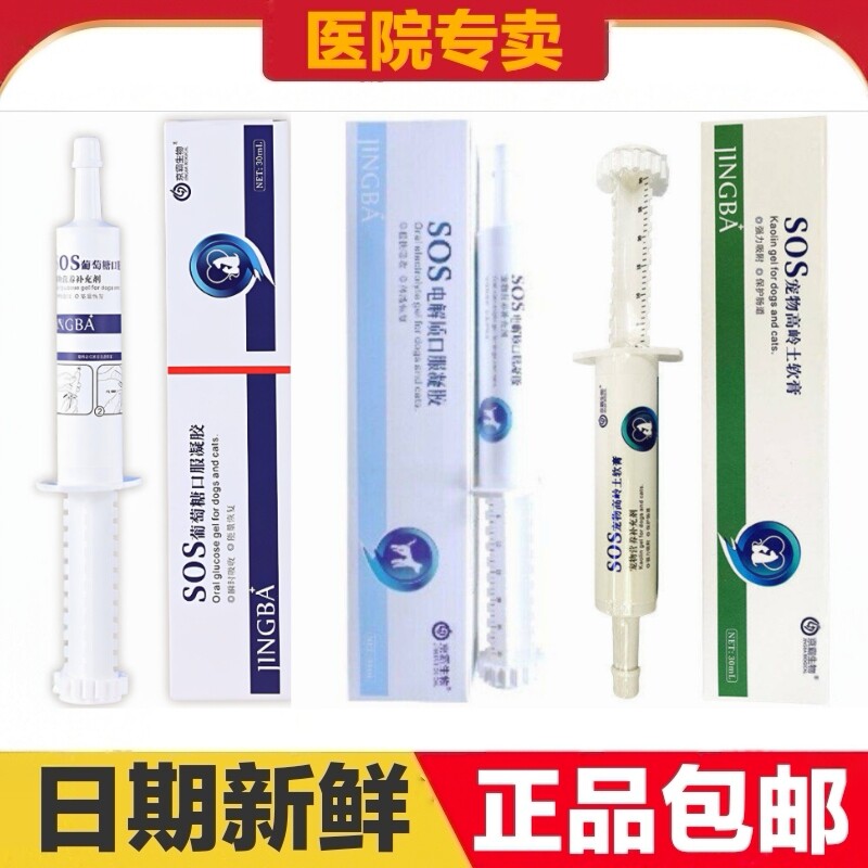 京霸生物SOS葡萄糖口服凝胶电解质高岭土软膏猫狗宠物营养补充剂