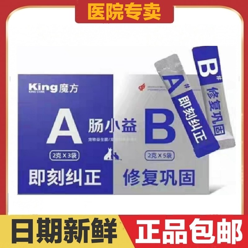 king魔方肠小益A+B益生菌猫狗宠物营养补充剂呵护肠胃消化不良