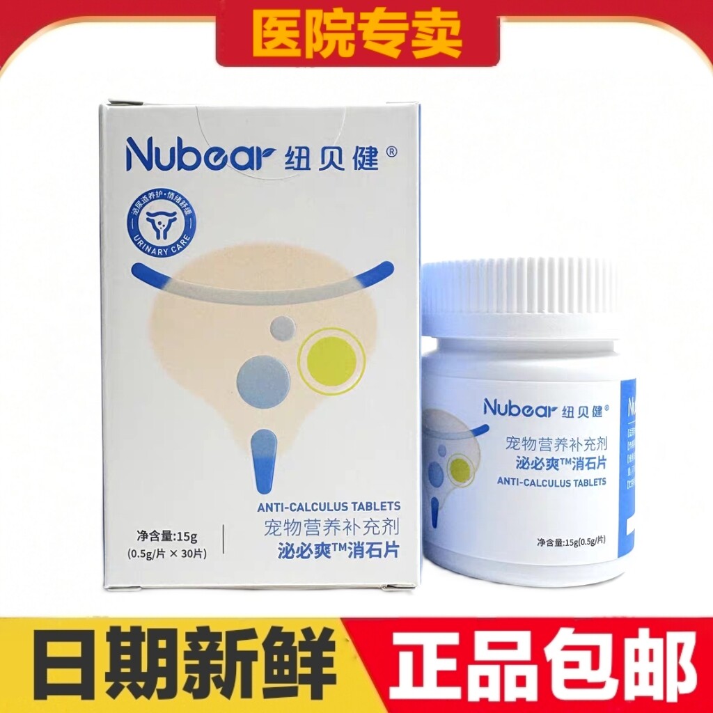 纽贝健泌必爽消石片30片猫狗宠物营养补充剂日常保健