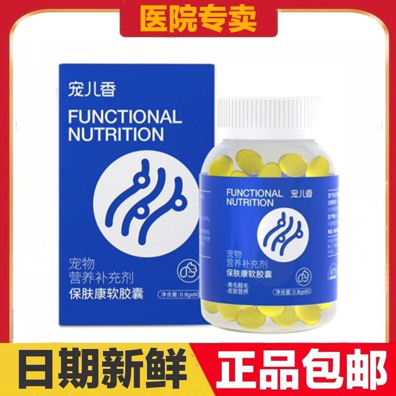 宠儿香保肤康软胶囊60粒猫狗宠物营养补充剂皮肤护理日常保健
