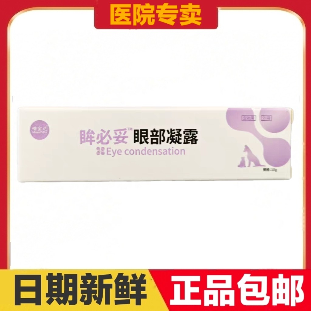 喵宜达眸必妥眼部凝露10g猫狗通用宠物眼睛外用护理日常