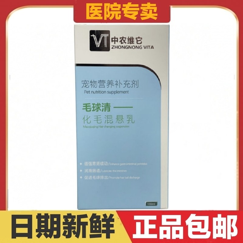 中农维它毛球清化毛混悬乳宠物营养补充剂增加胃肠蠕动毛球排出