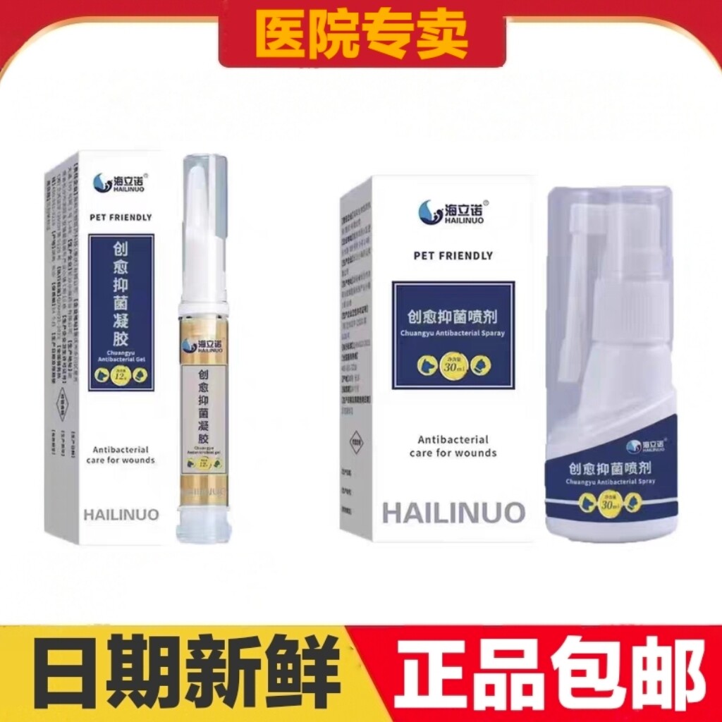 海立诺创愈抑菌凝胶12g喷剂30ml猫狗宠物外伤护理清洁日常保健