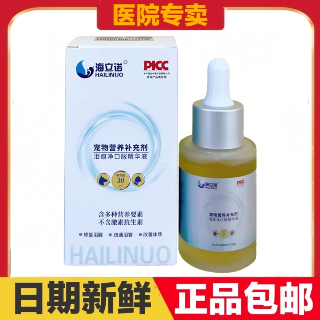 海立诺泪痕净口服精华液30ml猫狗宠物营养补充剂日常保健