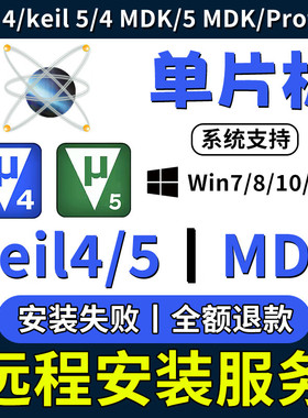 keil远程安装keil软件安装keil5 C51 keil MDK keiluVision单片机