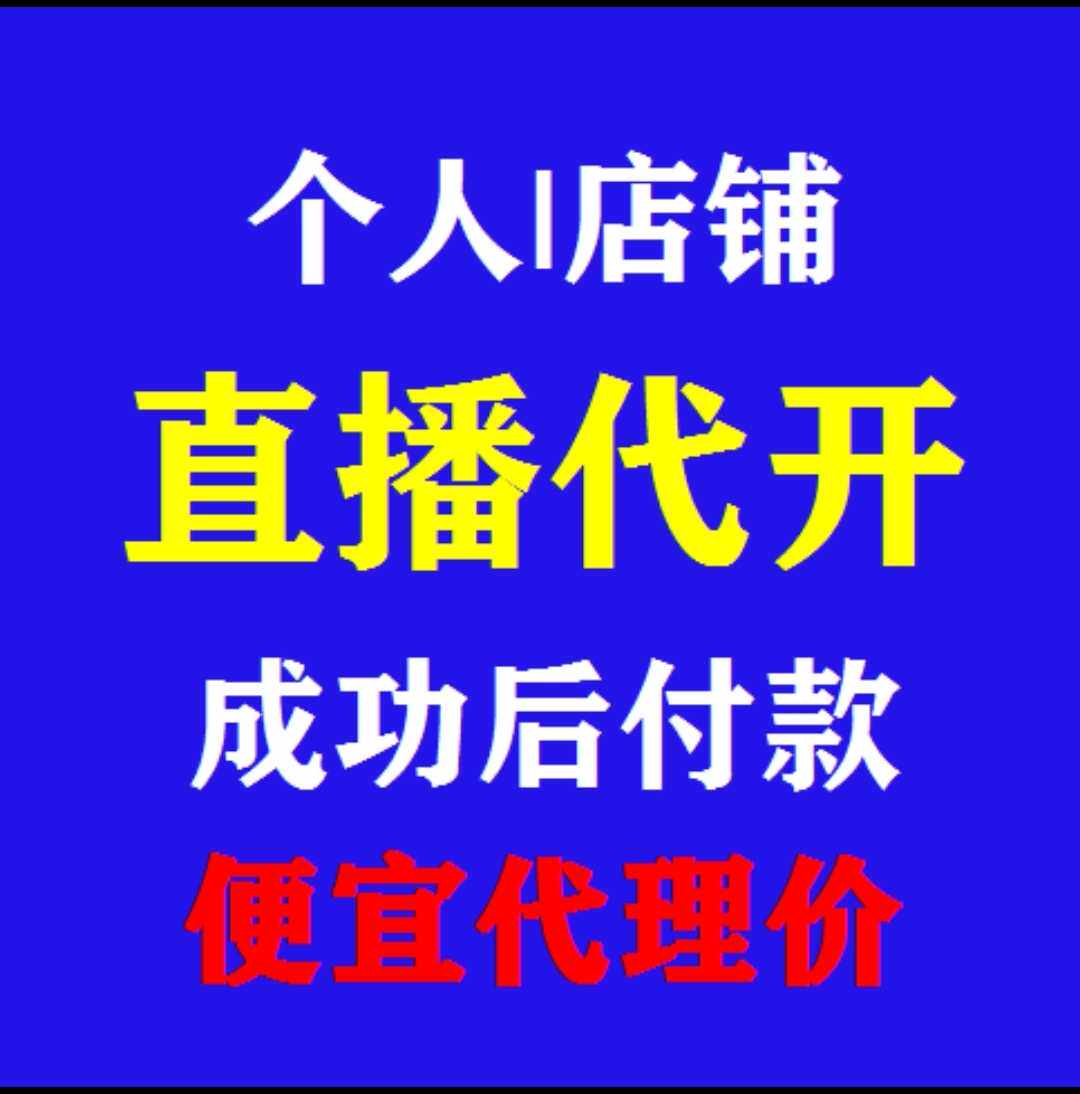 店铺直播号权限非淘宝入驻代开 京达人主播直播间浮现权开通申请