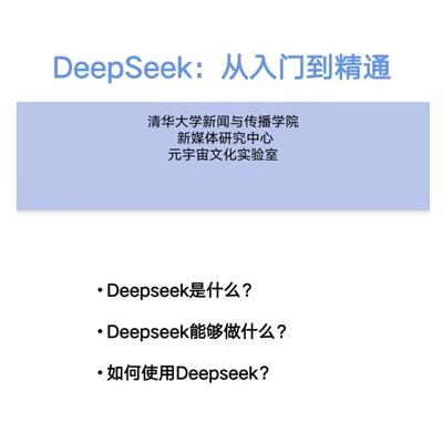（秒发）清华大学 deepseek 104页完整版内部资料 从入门到精通