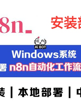 n8n本地部署 n8n工作流 汉化版 最新版远程安装 离线安装 工作流
