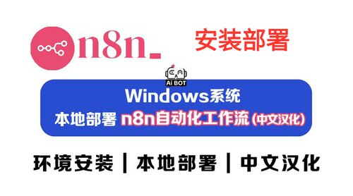 n8n本地部署 n8n工作流 汉化版 最新版远程安装 离线安装 工作流
