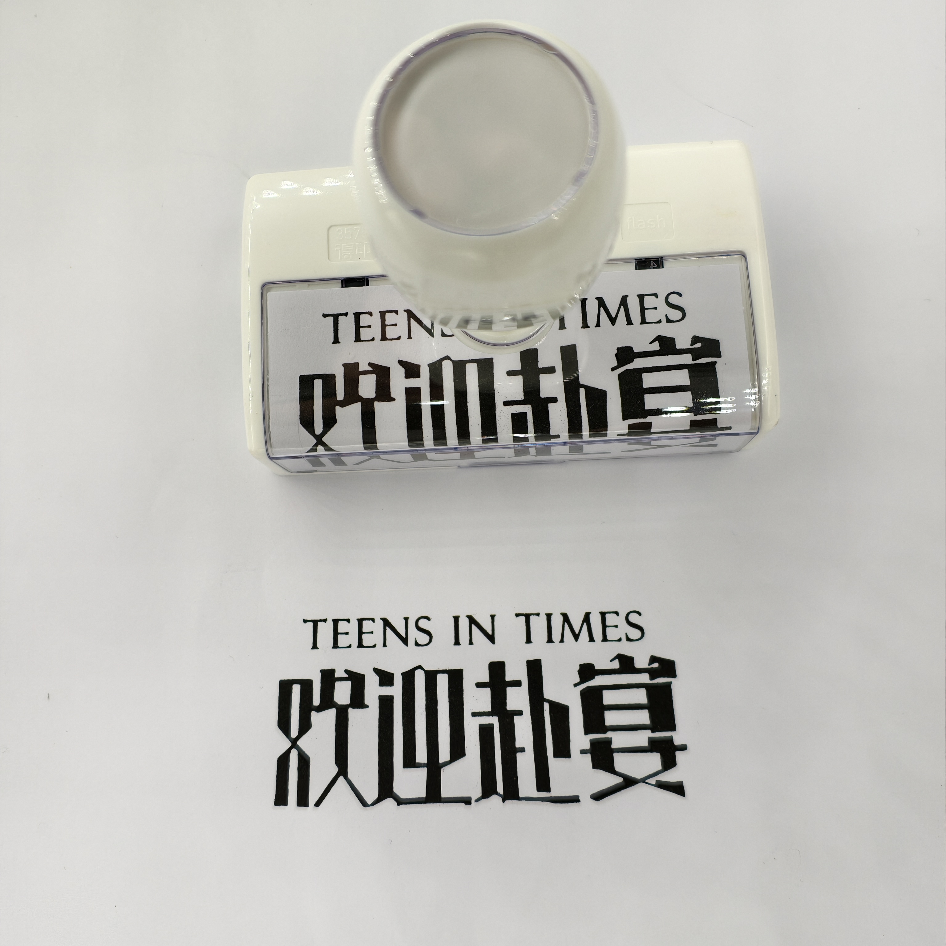时代少年团周边文创印章欢迎赴宴