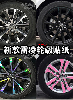 适用新款丰田雷凌轮毂贴纸轮廓个性改装七彩镭射反光装饰划痕遮挡