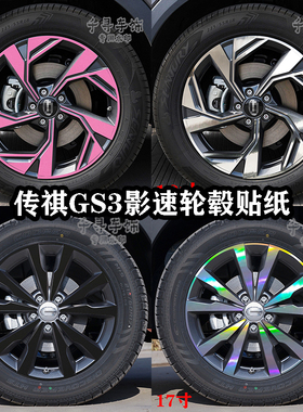 适用23款传祺GS3影速轮毂贴纸轮廓个性改装七彩镭射反光装饰划痕