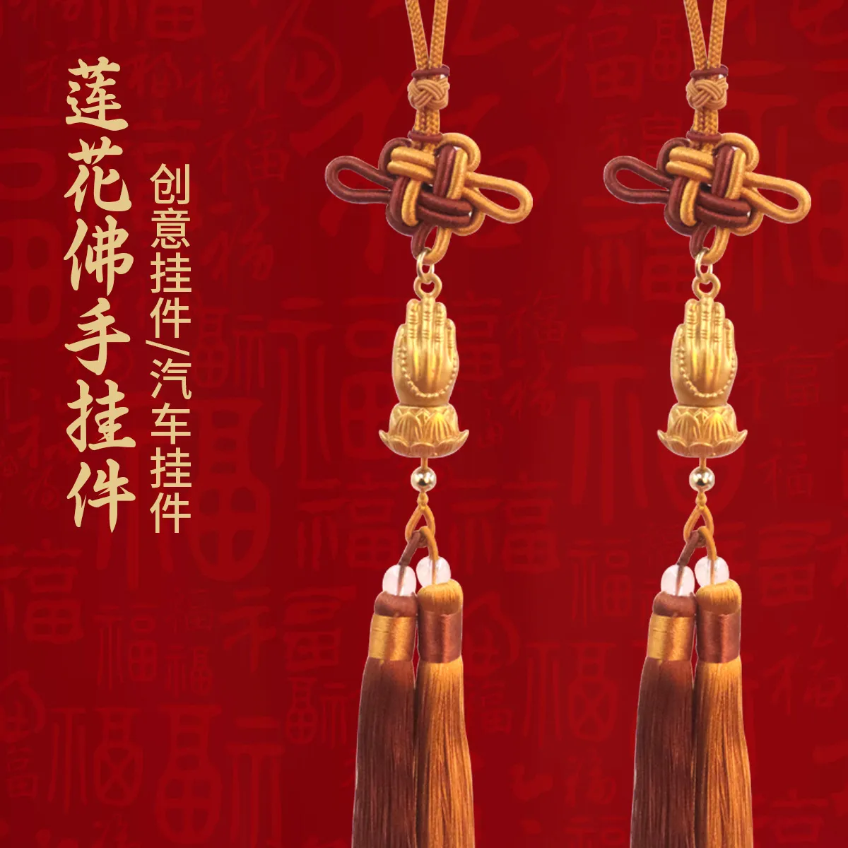 沙金莲花佛手挂件双色中国结流苏车挂高档汽车内饰随身吊坠工艺品