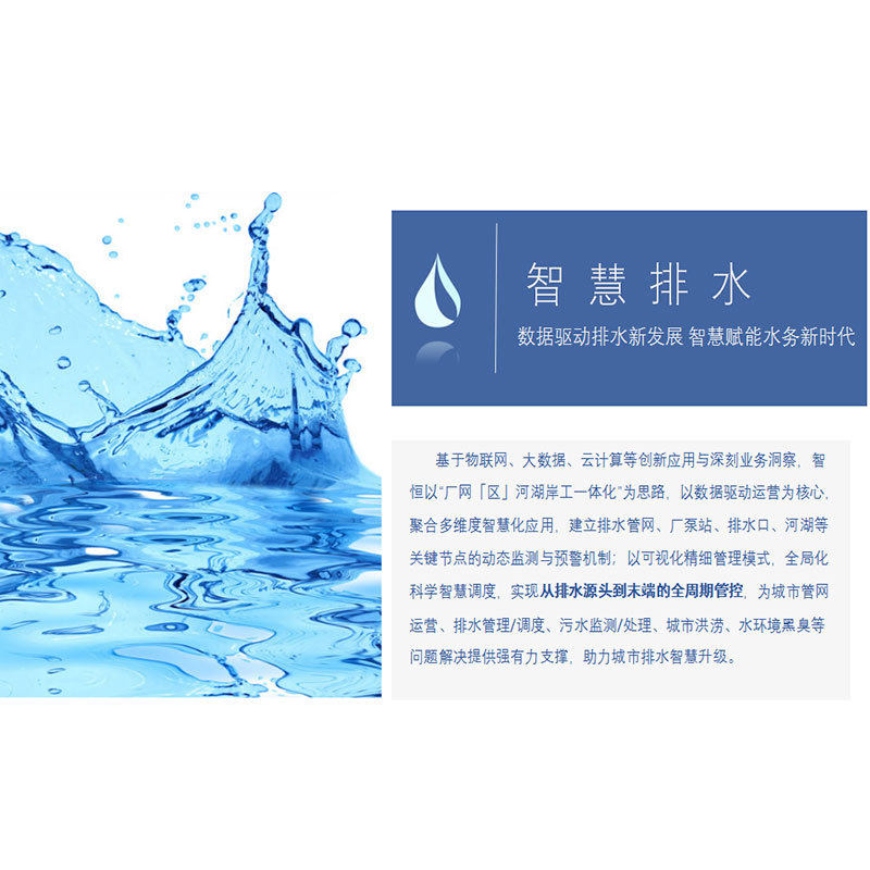 物联网系统一体化平台 智慧水务管理 助理城市智慧排水升级
